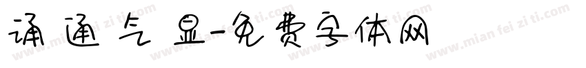 诵 通 气 显字体转换